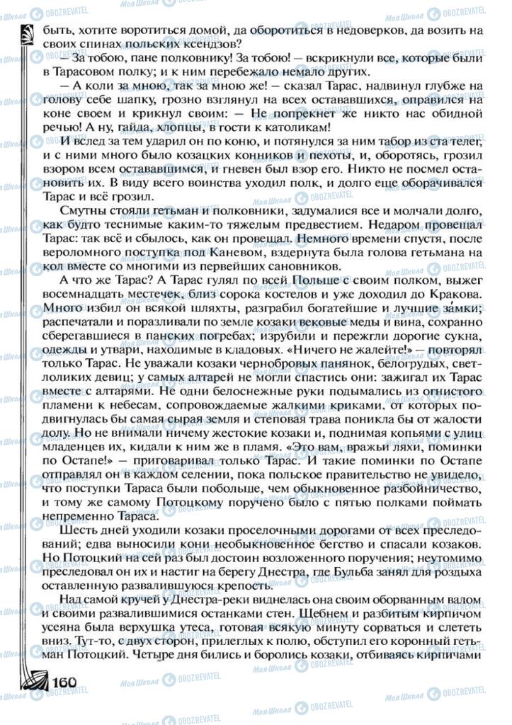 Підручники Зарубіжна література 7 клас сторінка 160