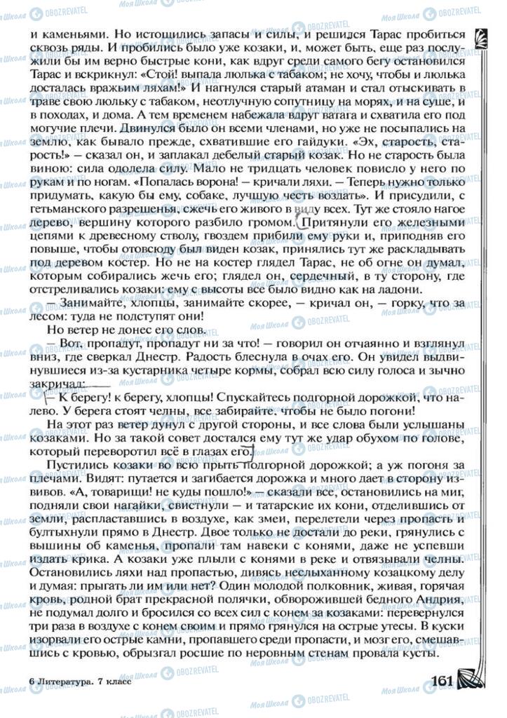 Підручники Зарубіжна література 7 клас сторінка 161