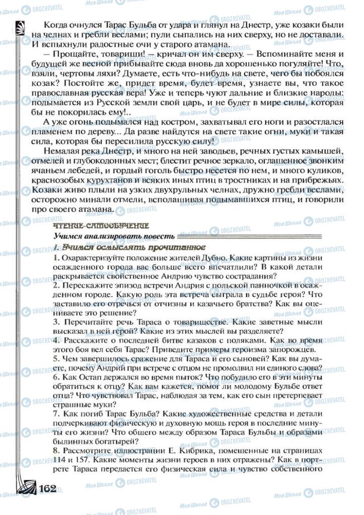 Підручники Зарубіжна література 7 клас сторінка 162