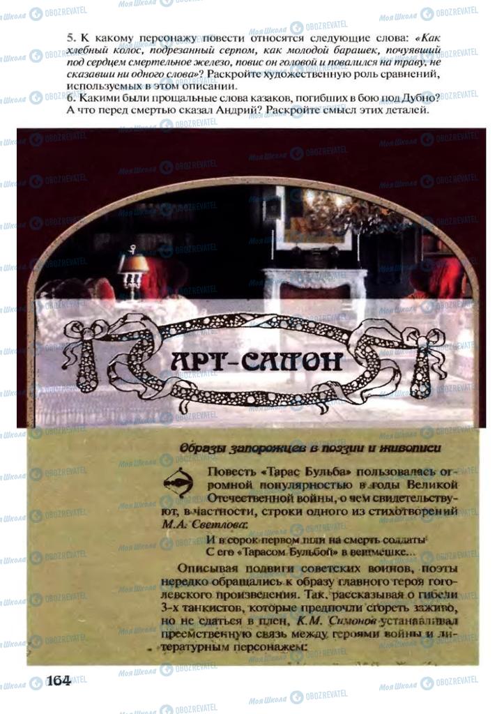 Підручники Зарубіжна література 7 клас сторінка 164