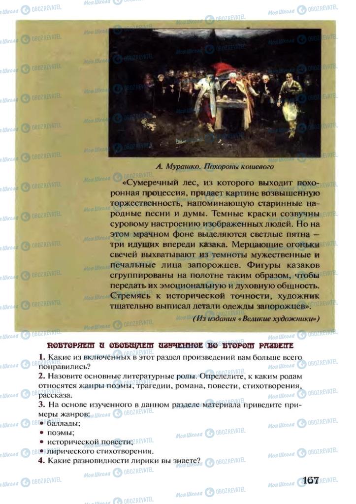 Підручники Зарубіжна література 7 клас сторінка 167