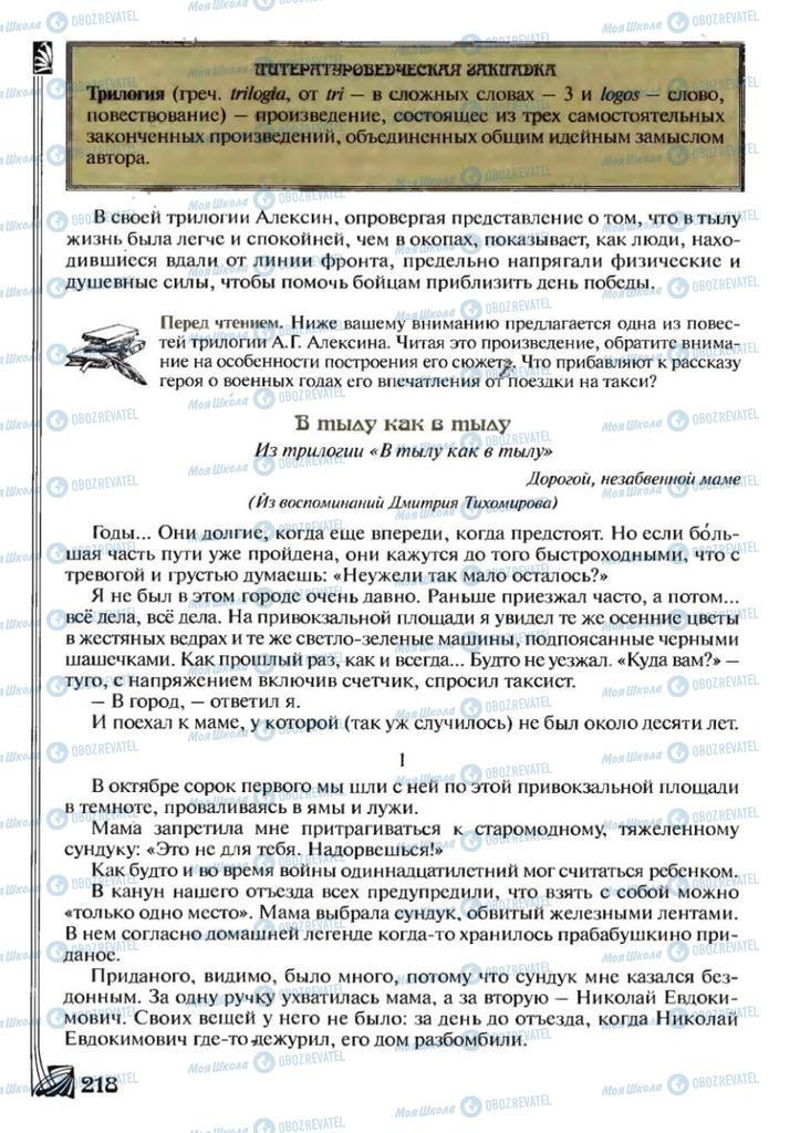 Підручники Зарубіжна література 7 клас сторінка 218