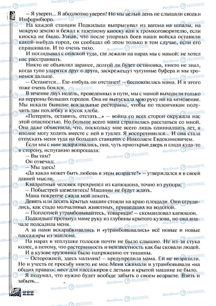 Підручники Зарубіжна література 7 клас сторінка 222