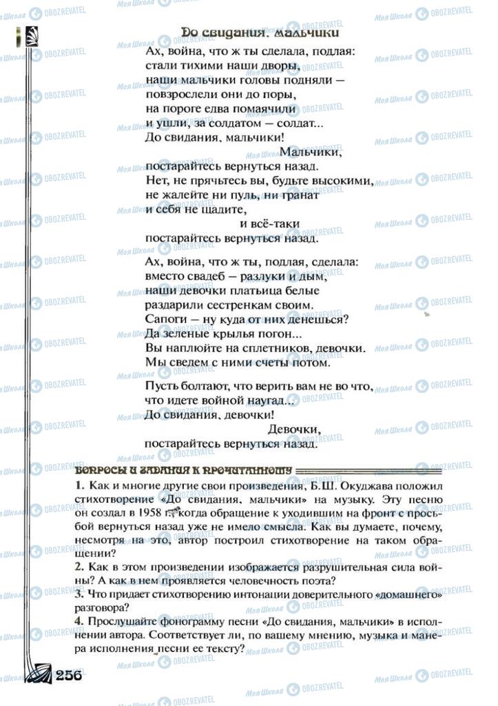 Підручники Зарубіжна література 7 клас сторінка 256