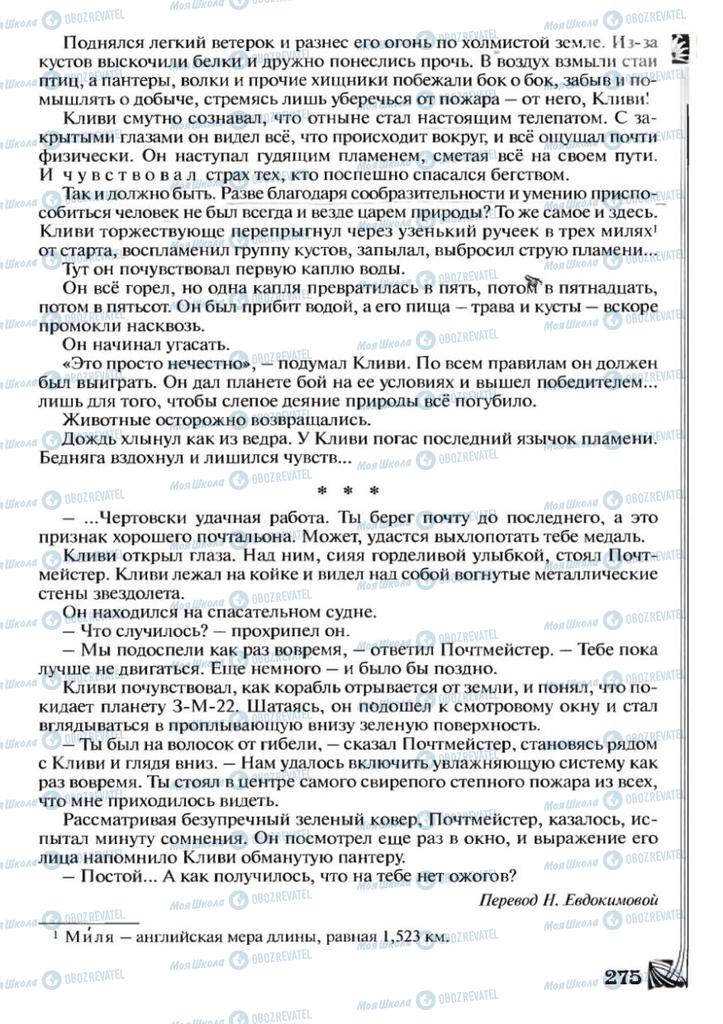 Підручники Зарубіжна література 7 клас сторінка 275