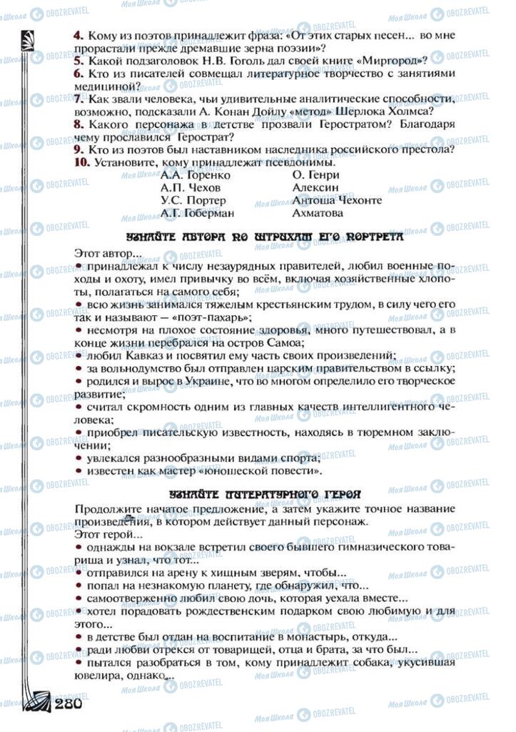 Підручники Зарубіжна література 7 клас сторінка  280