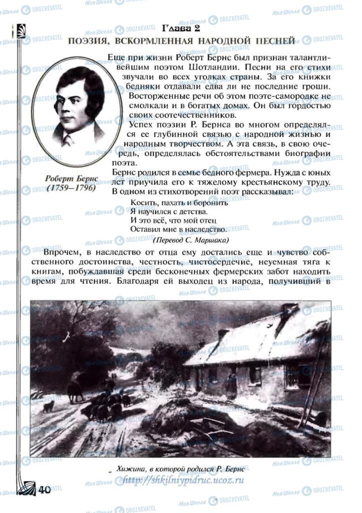 Підручники Зарубіжна література 7 клас сторінка 40