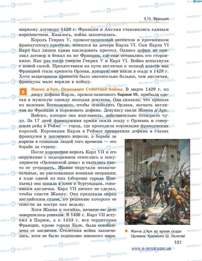 Учебники Всемирная история 7 класс страница 101