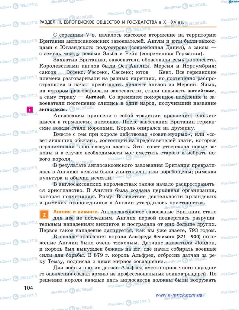 Підручники Всесвітня історія 7 клас сторінка 104