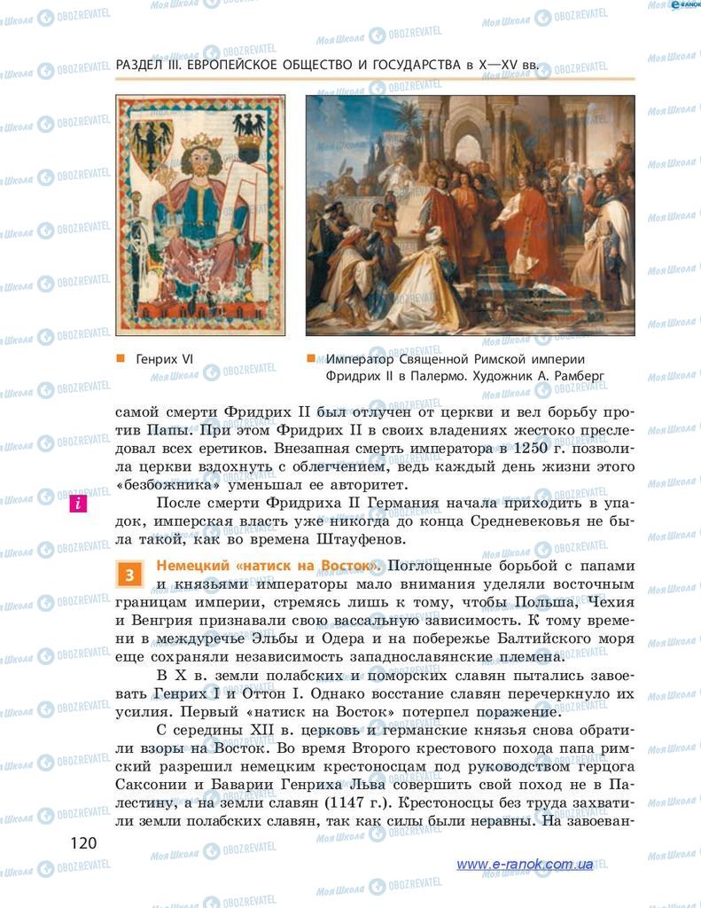 Учебники Всемирная история 7 класс страница 120