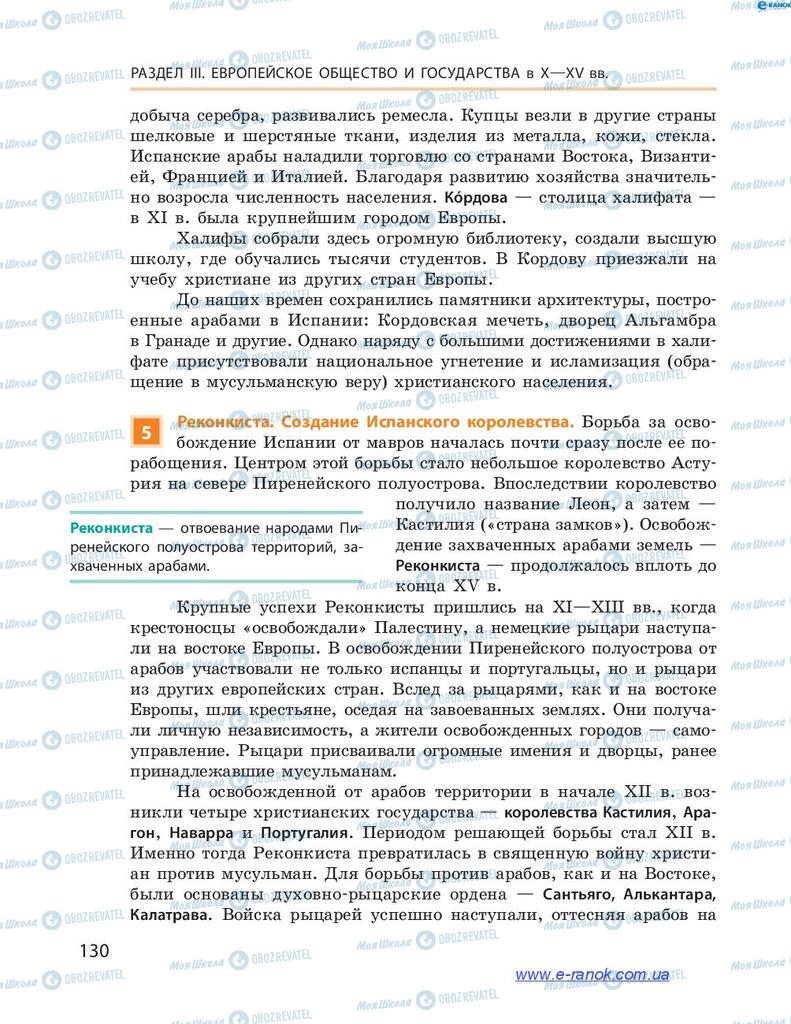 Підручники Всесвітня історія 7 клас сторінка 130