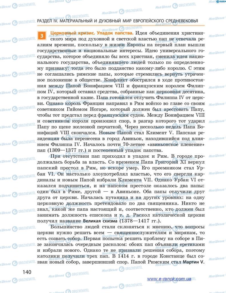 Підручники Всесвітня історія 7 клас сторінка 140