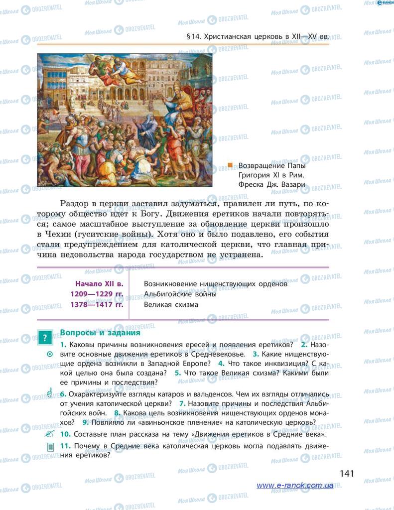 Учебники Всемирная история 7 класс страница 141