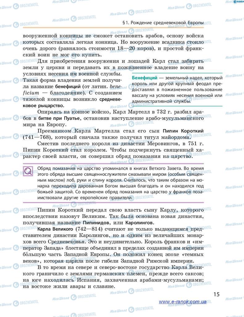 Учебники Всемирная история 7 класс страница 15