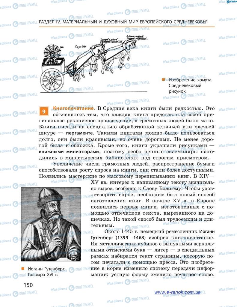 Учебники Всемирная история 7 класс страница 150
