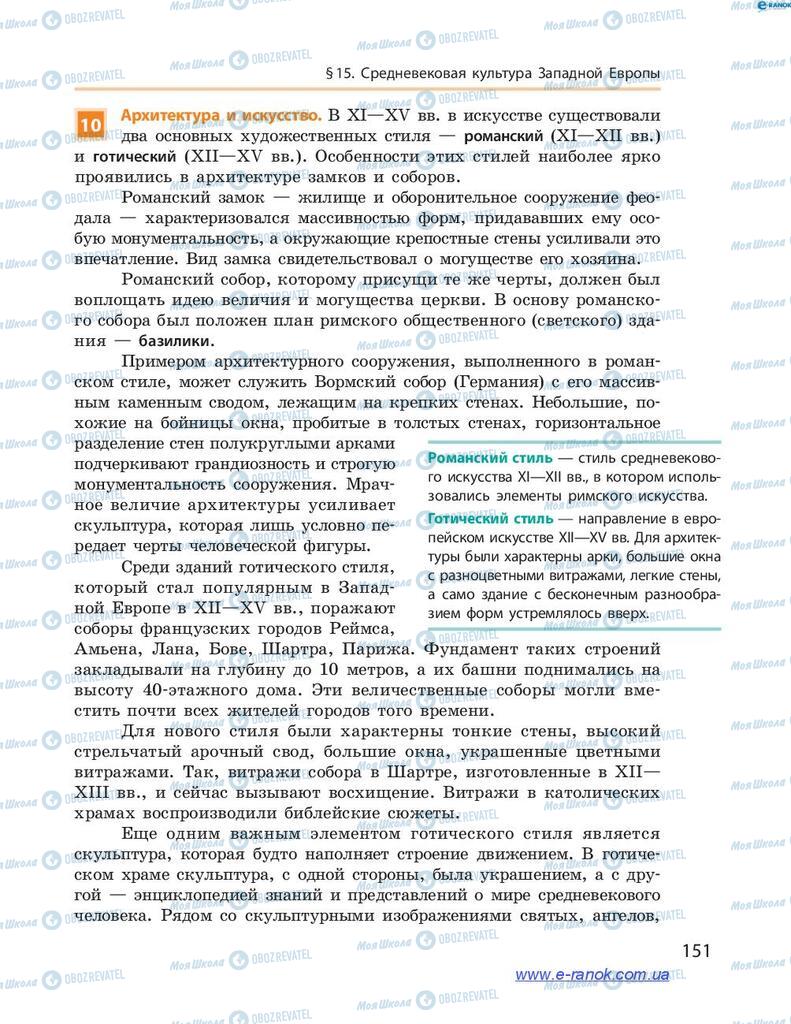 Підручники Всесвітня історія 7 клас сторінка 151