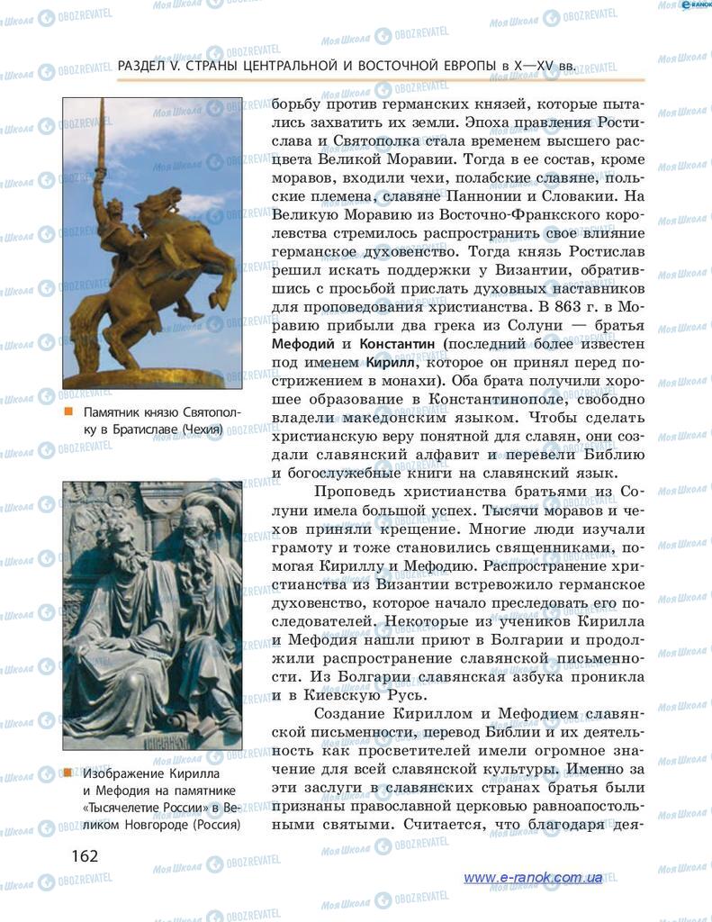 Підручники Всесвітня історія 7 клас сторінка  162