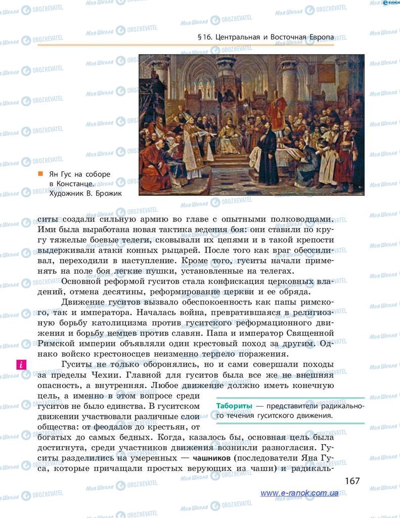 Підручники Всесвітня історія 7 клас сторінка 167