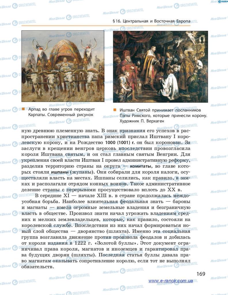 Учебники Всемирная история 7 класс страница 169