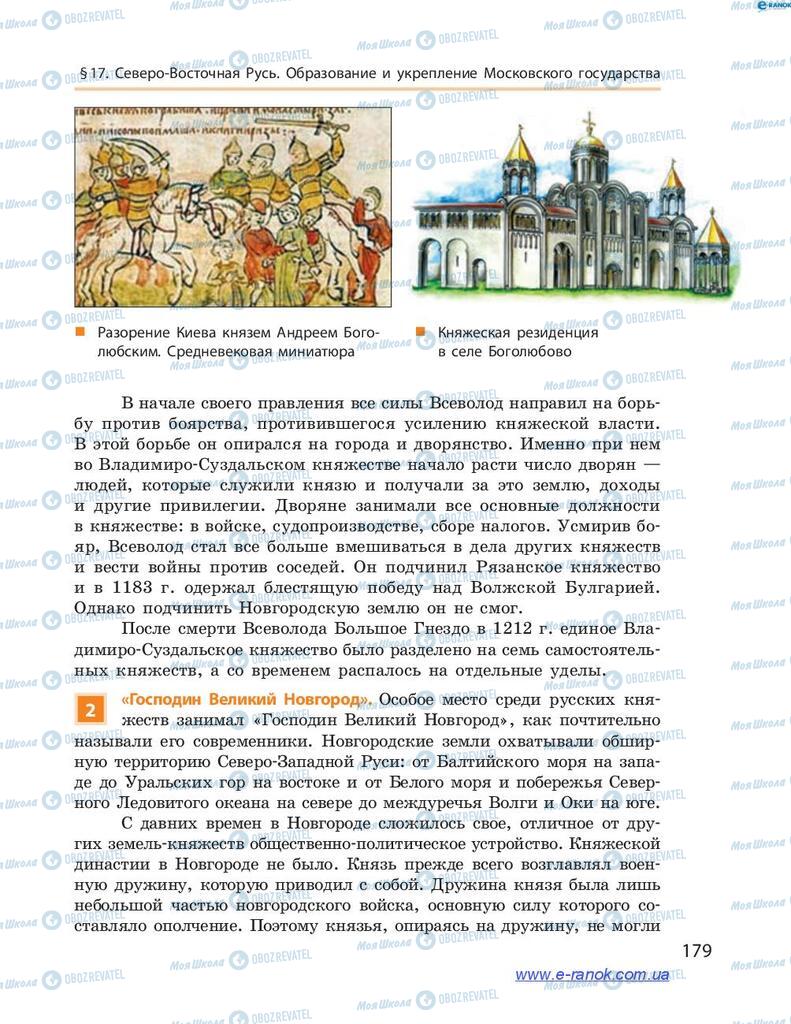 Підручники Всесвітня історія 7 клас сторінка 179