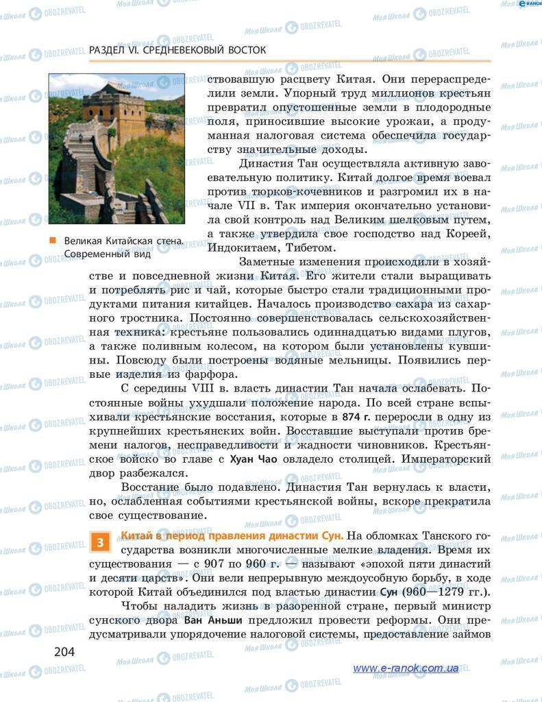 Підручники Всесвітня історія 7 клас сторінка 204