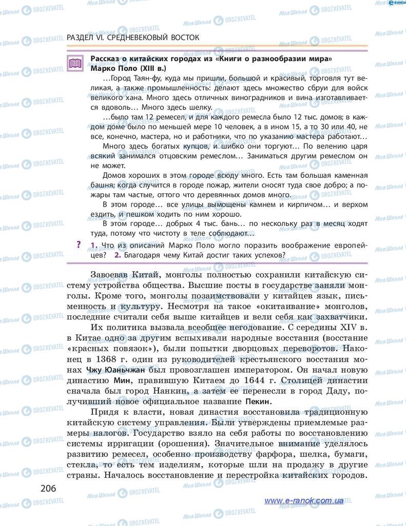 Підручники Всесвітня історія 7 клас сторінка 206