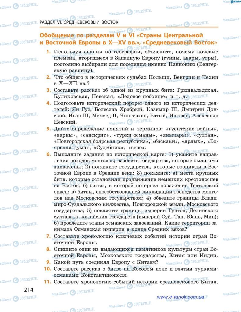 Підручники Всесвітня історія 7 клас сторінка 214