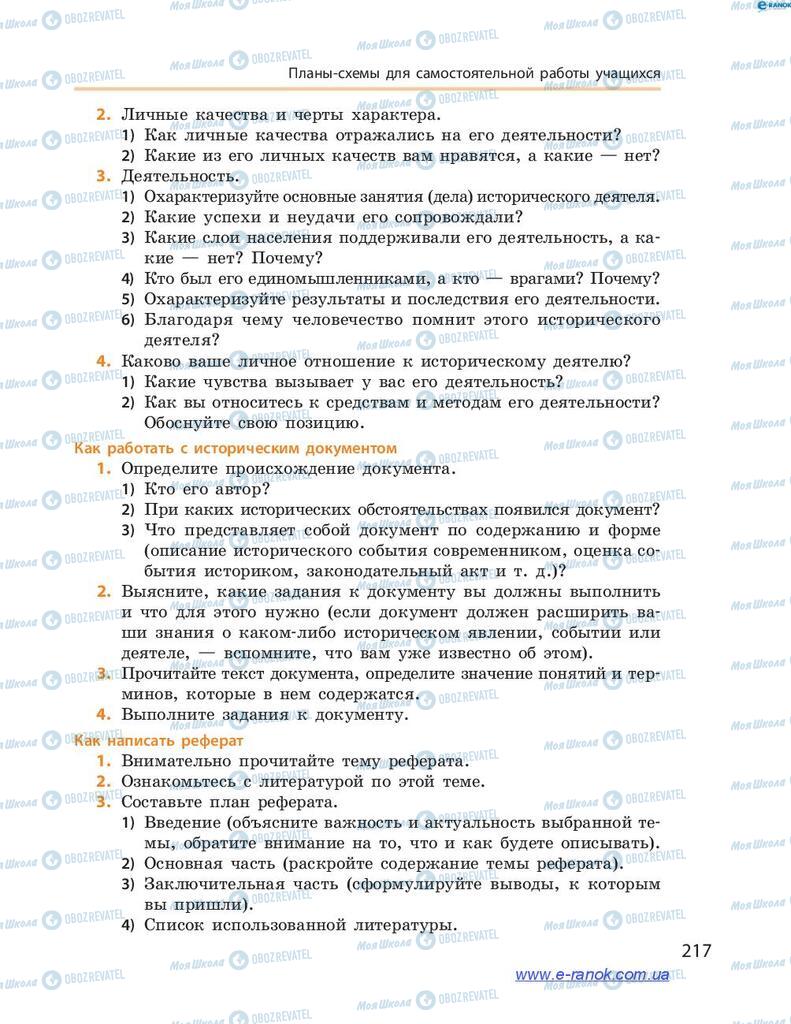 Підручники Всесвітня історія 7 клас сторінка  217