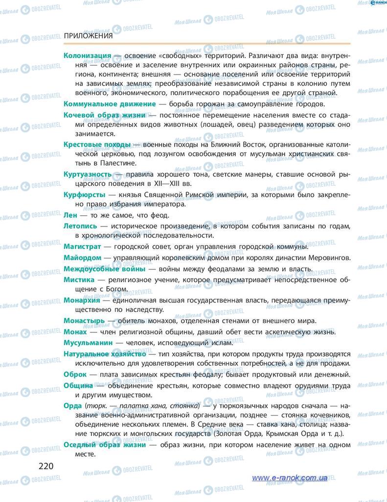 Підручники Всесвітня історія 7 клас сторінка 220