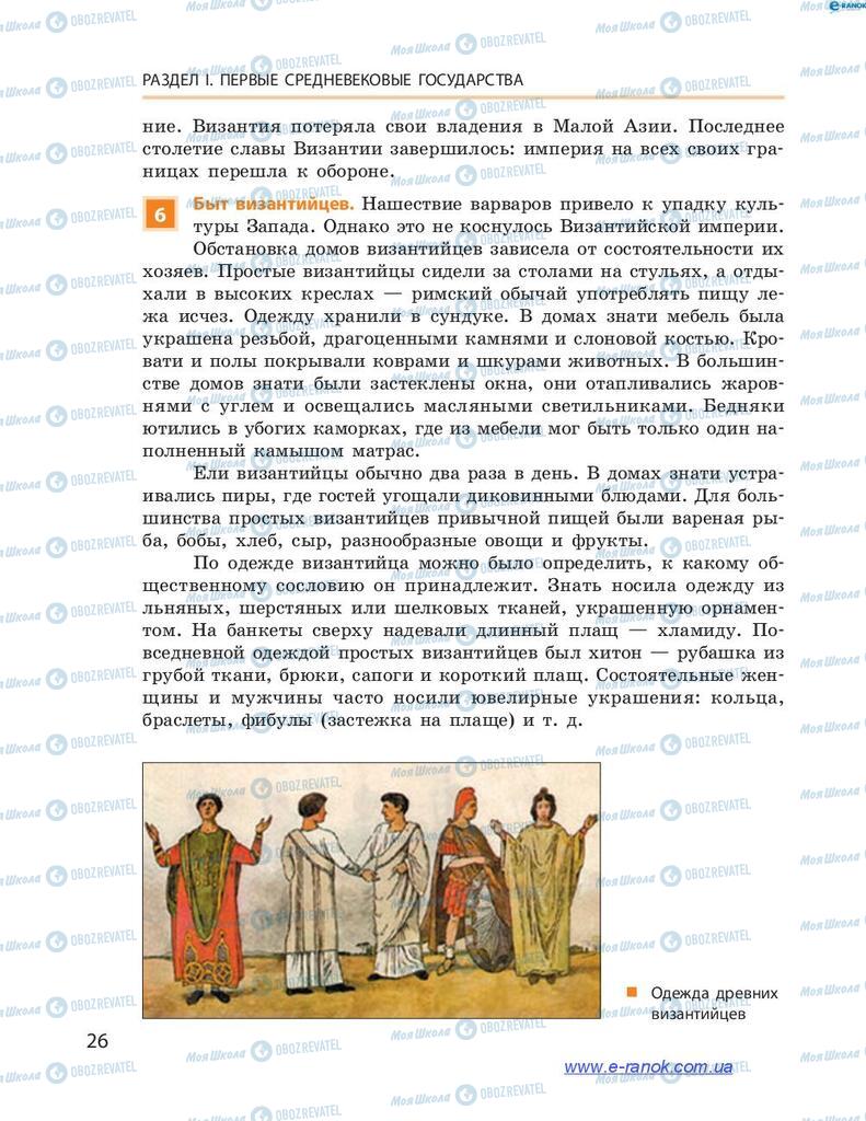 Учебники Всемирная история 7 класс страница 26