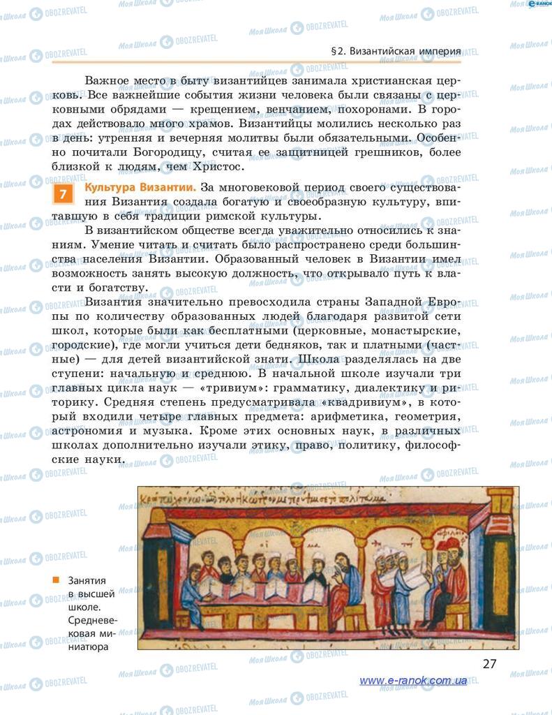 Підручники Всесвітня історія 7 клас сторінка 27