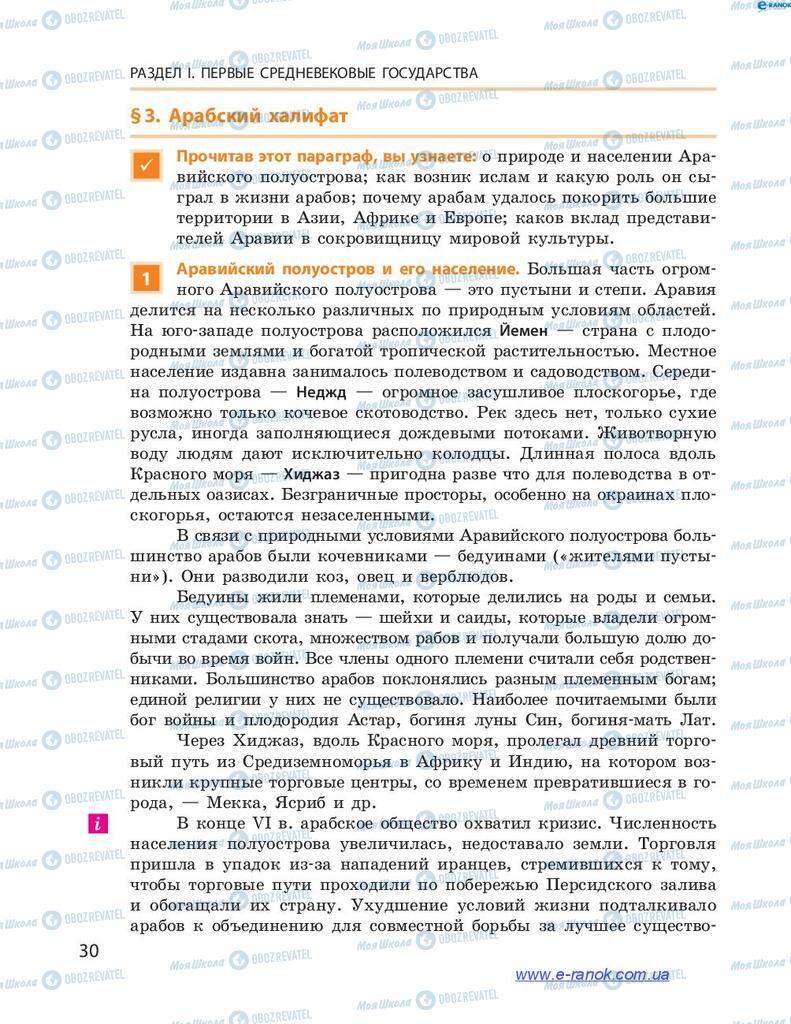 Учебники Всемирная история 7 класс страница 30
