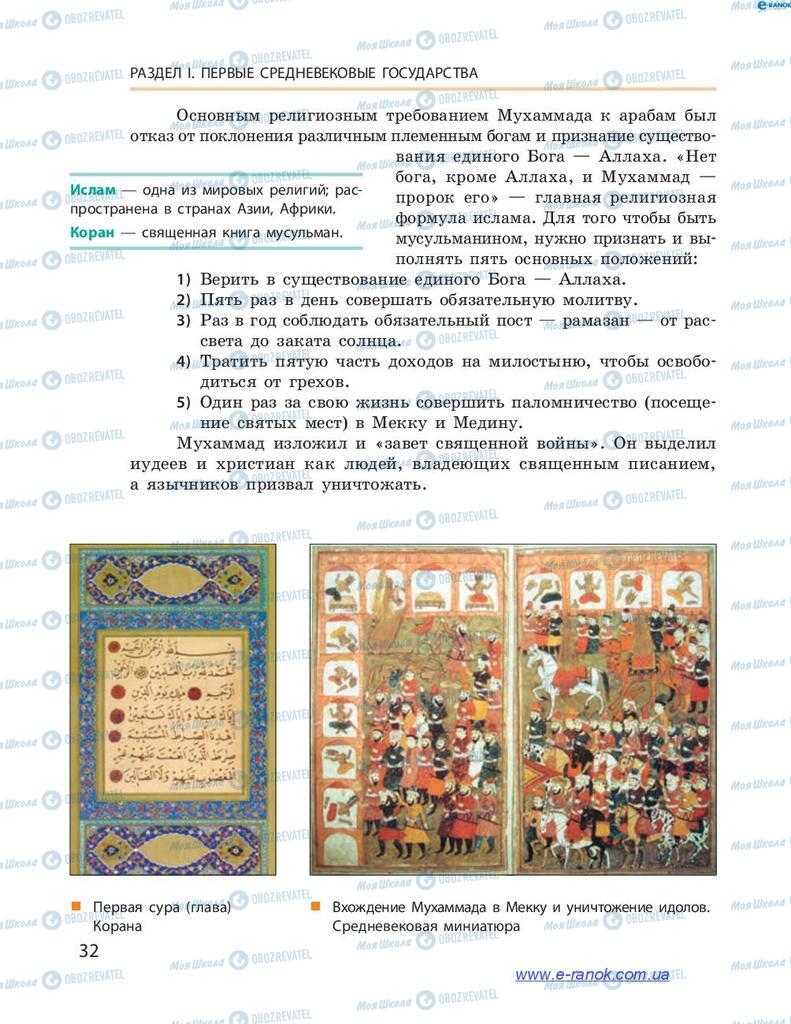 Підручники Всесвітня історія 7 клас сторінка 32