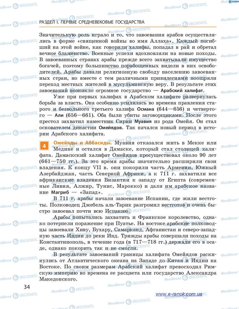 Підручники Всесвітня історія 7 клас сторінка 34