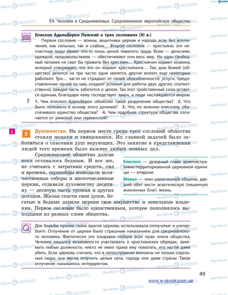 Учебники Всемирная история 7 класс страница 49