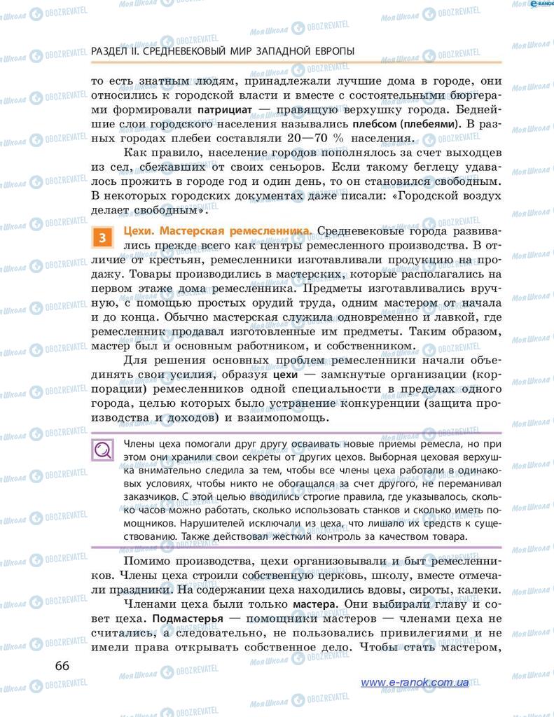 Підручники Всесвітня історія 7 клас сторінка 66