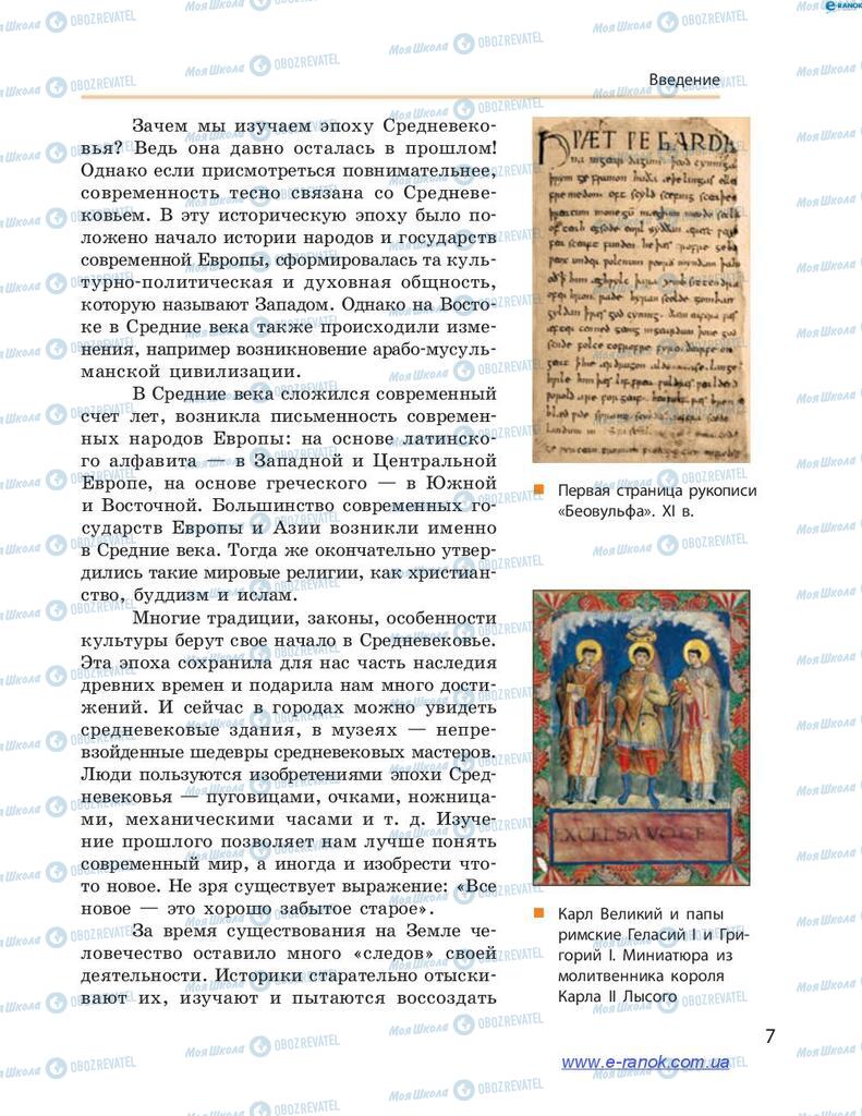 Учебники Всемирная история 7 класс страница 7