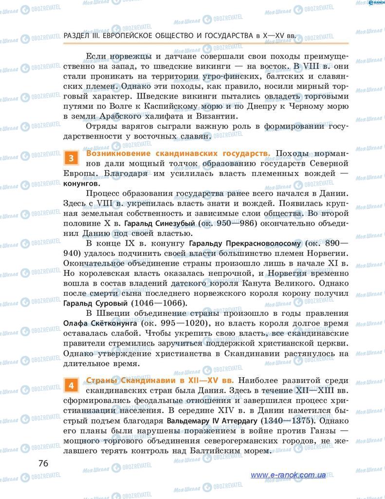 Учебники Всемирная история 7 класс страница 76