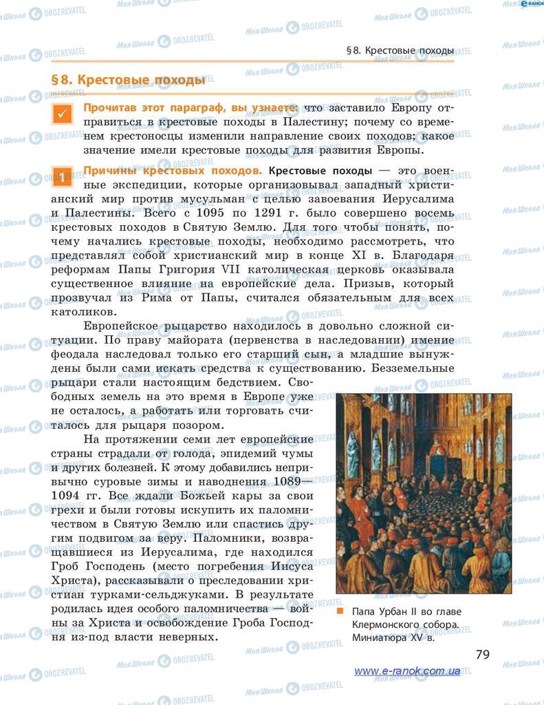 Учебники Всемирная история 7 класс страница 79