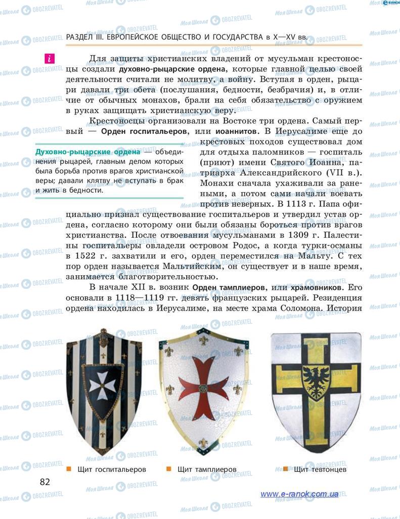 Підручники Всесвітня історія 7 клас сторінка 82