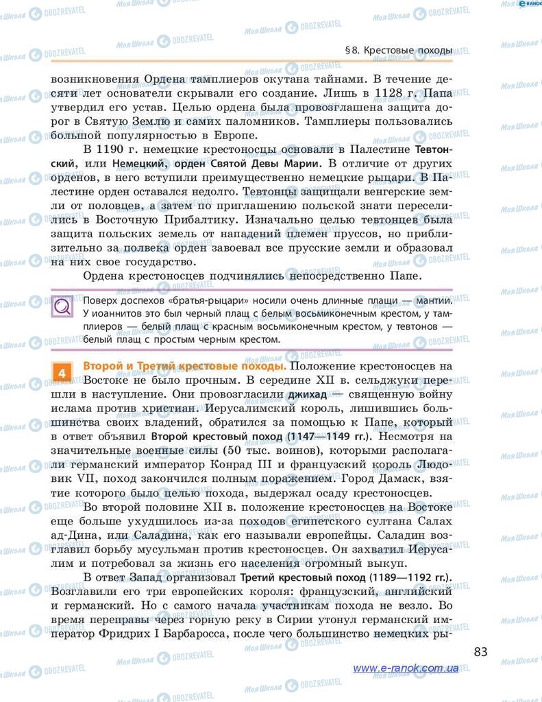 Учебники Всемирная история 7 класс страница 83