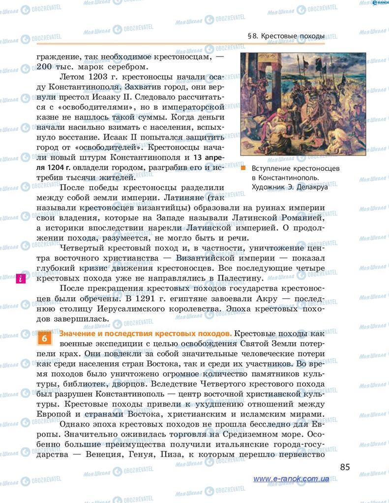 Підручники Всесвітня історія 7 клас сторінка 85