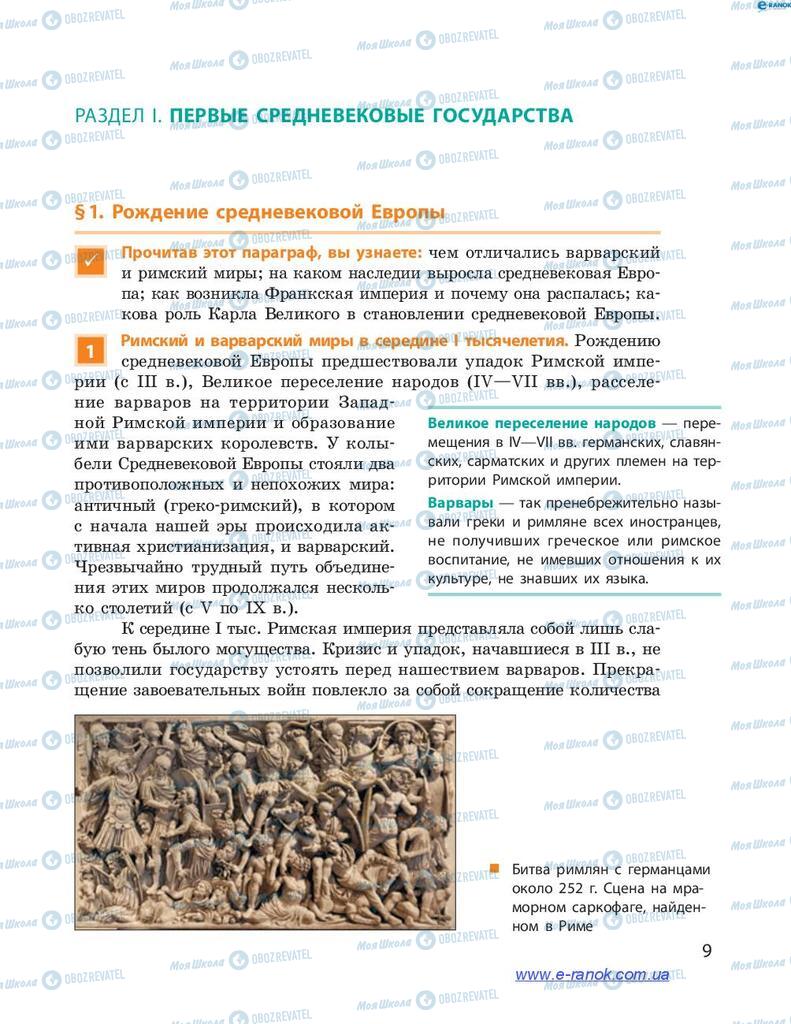 Підручники Всесвітня історія 7 клас сторінка  9