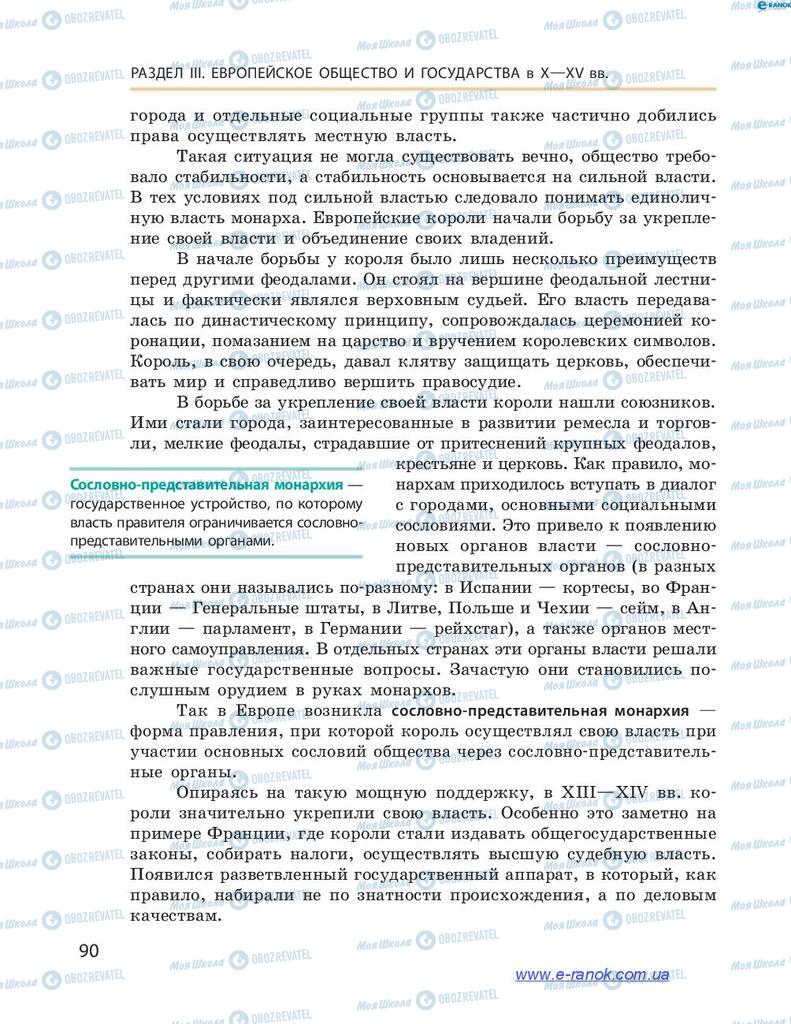 Підручники Всесвітня історія 7 клас сторінка 90