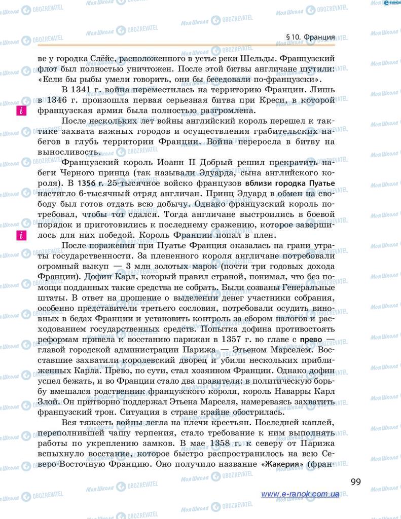Учебники Всемирная история 7 класс страница 99