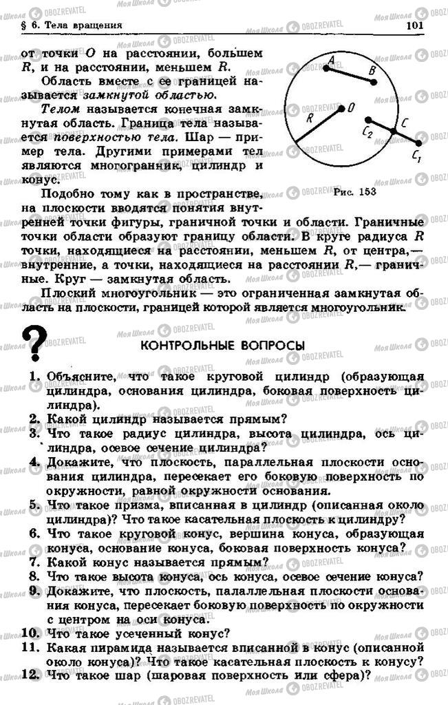 Учебники Геометрия 10 класс страница 101