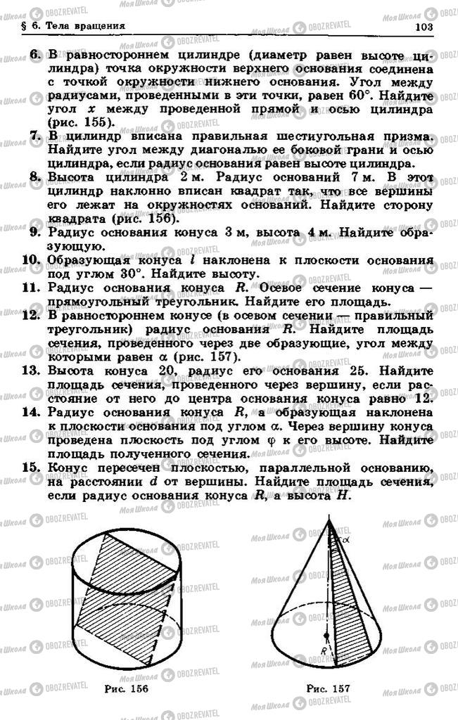 Підручники Геометрія 10 клас сторінка 103