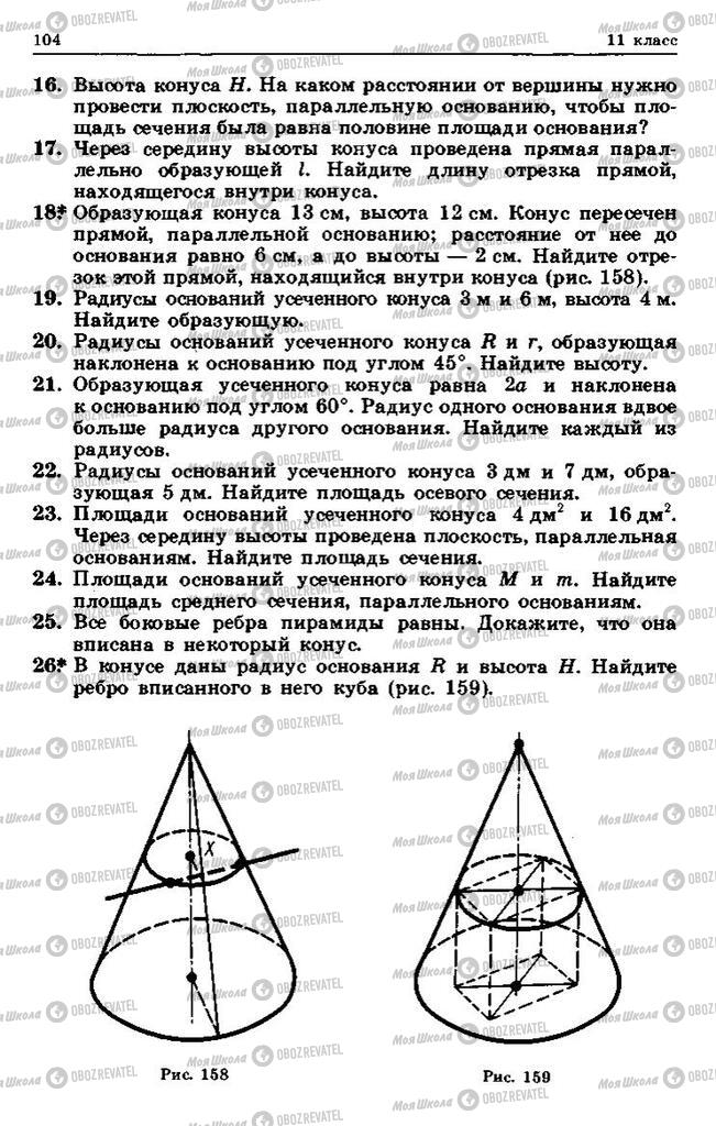 Учебники Геометрия 10 класс страница 104