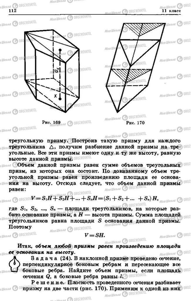Підручники Геометрія 10 клас сторінка 112