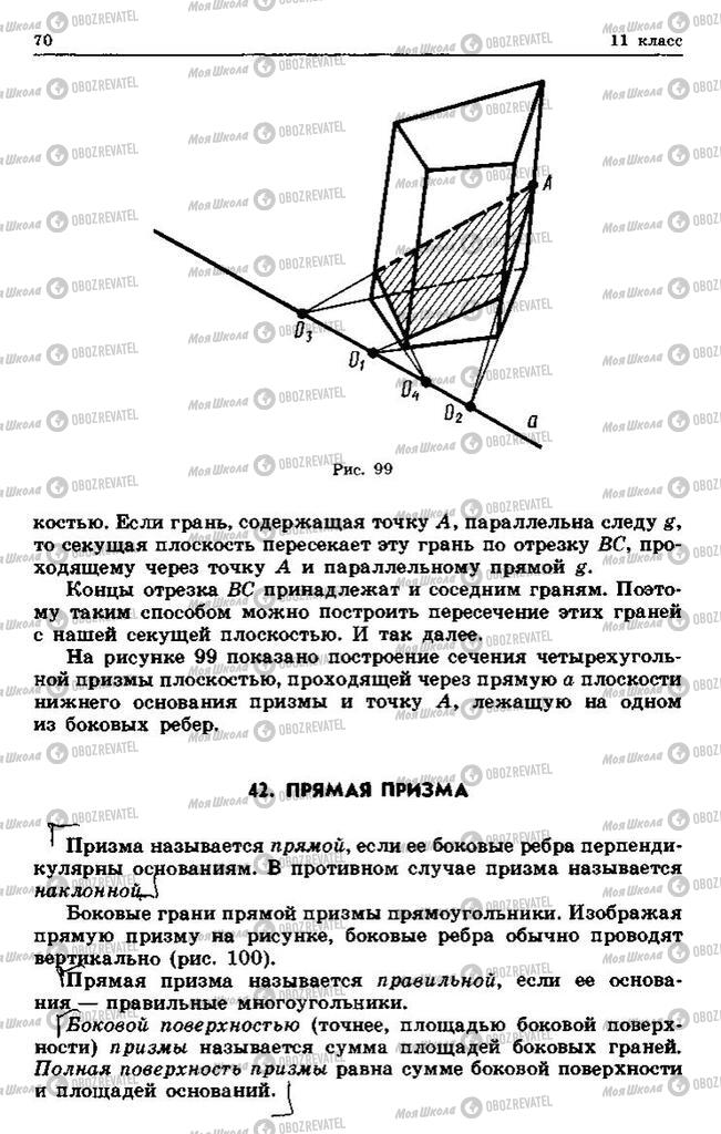 Підручники Геометрія 10 клас сторінка 70